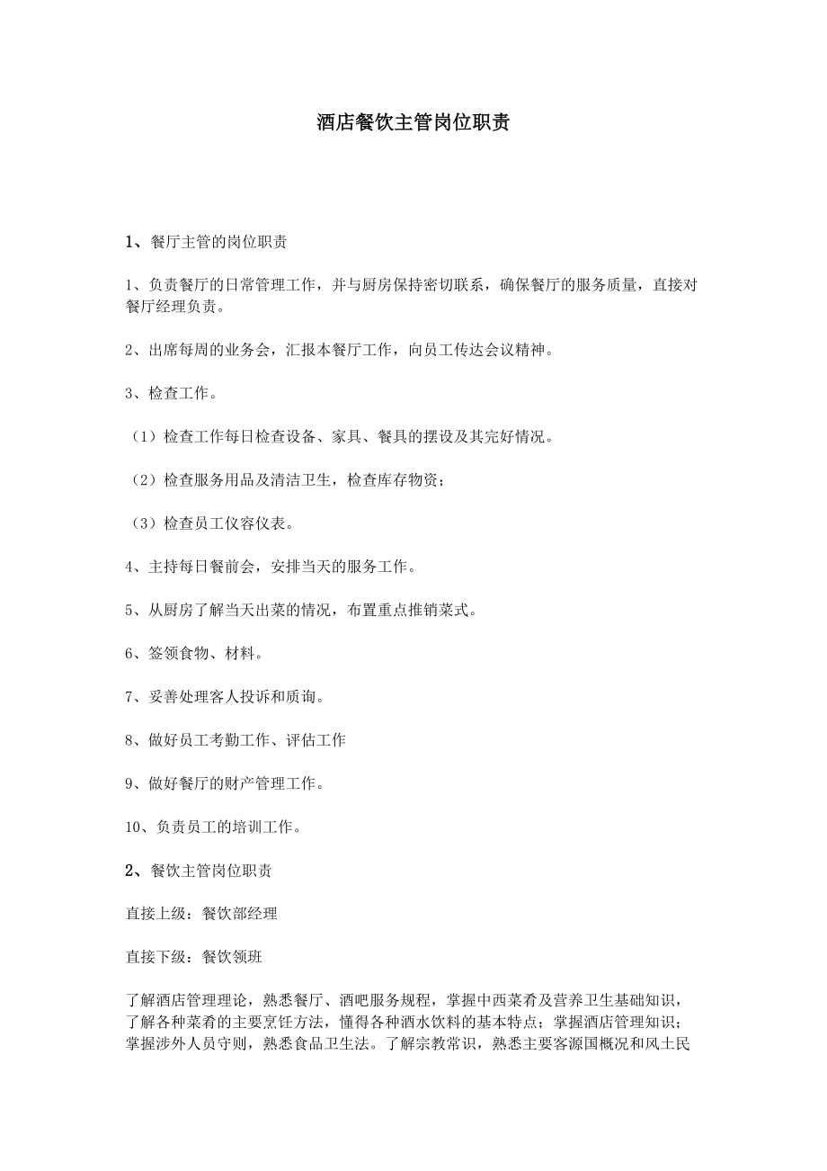 酒店餐飲主管崗位職責(zé)