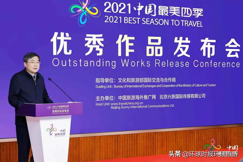中國最美四季活動優秀作品發布會于北京隆重舉行，開啟文旅融合新篇章